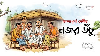 নজর উঁচু | #bengalicomedy | #audiostory | Najor Uchu | আশাপূর্ণা দেবী #listeninnow