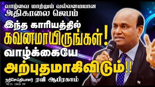 The SECRET to a BETTER LIFE  MORNING PRAYER | RAVI ABRAHAM | TAMIL PRAYER | CHRISTIAN MESSAGE