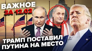 🔥ВНИМАНИЕ! Путин ПЕРЕДАЛ Трампу СИГНАЛ. ДОГОВОР РФ и США. РФ НАПАДЕТ на ЕС | ВАЖНОЕ за 12.02