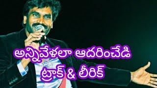 అన్ని వేళాల ఆదరించేడి//anni velala adharinchedi//#track #karaoke