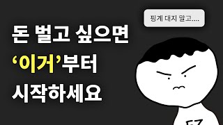 돈 벌고 싶으면 지금 당장 해야 되는 일