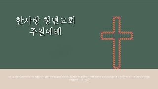 한사랑교회 청년예배 LIVE