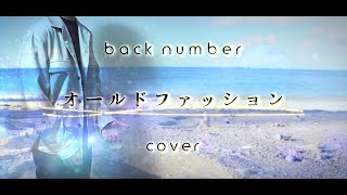 オールドファッション/back number covered by KJ【歌ってみた】