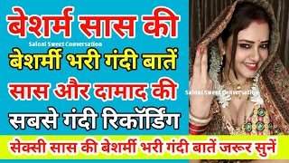 बेशर्म सास और दामाद की वायरल कॉल रिकॉर्डिंग | Romantic call recording | Saloni Sweet conversation