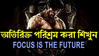 আপনাকে অতিরিক্ত পরিশ্রম করা সেখাবে ! Powerful Success Motivational Video ! Life Changing Video