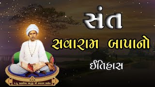 સંત સવારામ બાપાનો ઇતિહાસ | History | Savaram Saheb No Itihas | સવારામ સાહેબ પીપળીધામ