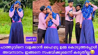 പാത്തുവിനെ വളക്കാൻ ഹൈദ്രു ഉമ്മ കൊടുത്തപ്പോൾ അവസാനം ഇങ്ങനെ സംഭവിക്കുമെന്ന് കരുതീല്ല😂 #rashidalivava