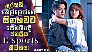 Falling into Your Smile Sinhala recap |හුරතල් කෙල්ලෙක්ගේ සිනහවට පෙම්බැඳි ජනප්‍රිය E-sports ක්‍රිඩකයා