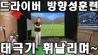 드라이버 방향성 이것 몰라서 대부분 슬라이스 나고 있다.