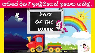 Days of the week | සතියේ දින 7 ඉගෙන ගනිමු  | Slow version for kids to learn spellings easily #shorts