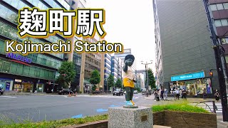 東京メトロ有楽町線 麹町駅周辺を歩く　Walk around Kojimachi Station on the Tokyo Metro Yurakucho Line  2022.9.15