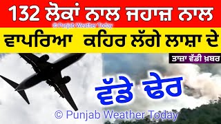 132 ਲੋਕਾਂ ਦੀ ਜਾਨ ਲੈਣ ਵਾਲੇ ਕਰੈਸ਼ ਹੋਏ ਹਵਾਈ ਜਹਾਜ ਬਾਰੇ ਹੁਣ ਆਈ ਇਹ ਤਾਜਾ ਵੱਡੀ ਖਬਰ