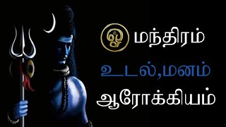 சக்தி வாய்ந்த ஓம் மந்திரம் | ஓம் தியானம் | தினமும் கேட்கவும் ஓம் | OM Chanting | OM Meditation சிவன்