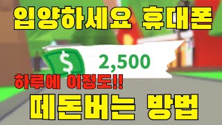 (로블록스 입양하세요)휴대폰으로 떼돈버는방법 하루에 3000원??!!