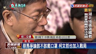 柯參拜再談口罩 「我戴時大家就該戴了」－民視新聞