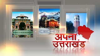 अपना उत्तराखंड || Uttarakhand की बड़ी खबरें | AAP प्रदर्शन | Uttarakhand News Today | JantantraTV
