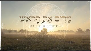 חיים ישראל וסגיב כהן - מרים את הראש