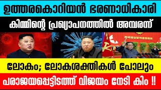 ഉത്തരകൊറിയന്‍ ഭരണാധികാരി കിമ്മിന്റെ പ്രഖ്യാപനത്തില്‍ അമ്പരന്ന് ലോകം|Internationalnews|Winter Media