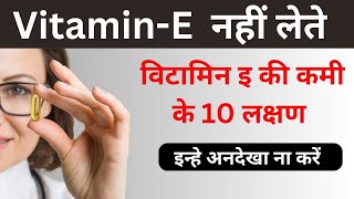 10 symptoms of Vitamin E deficiency in male and female || विटामिन इ की कमी के 10 लक्षण