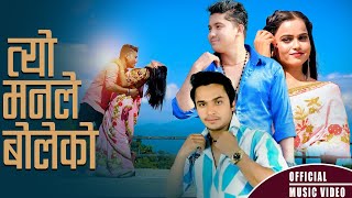 त्याे मनले बाेलाकाे || Tyo manle boleko by  Amit Rasaili | Deepak Sameera | New Nepali Song 2024