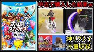 中古で買ったスマブラforのデータが「神リプレイ大量」でヤバすぎるｗｗ【スマブラWiiU】