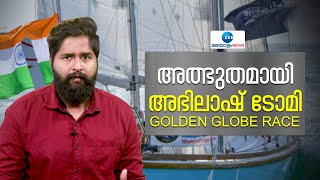 Abhilash Tomy | അത്ഭുതമായി അഭിലാഷ് ടോമി...ജീവൻ പണയംവെച്ച് GOLDEN GLOBE RACE