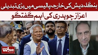 Major Change In Bangladesh's Foreign Policy | Azaz Chaudhry’s Insightful Discussion | Dawn News