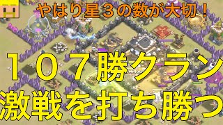 【クラクラ実況】107勝クランに快勝！星３のリプレイみます！【クラン対戦・実況】