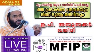 E P Aboobaker Qasimi Live 04/04/2017│മുഹമ്മെദിയ്യ ജുമാ മസ്ജിദ് ചെർക്കള│MFiP 1