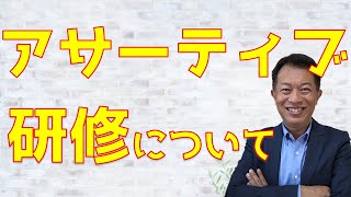 【目次一覧】アサーティブコミュニケーション研修