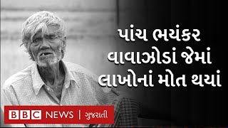 Cyclone : એવાં વાવાઝોડાં જેમાં લાખો લોકો માર્યાં ગયાં | BBC GUJARATI