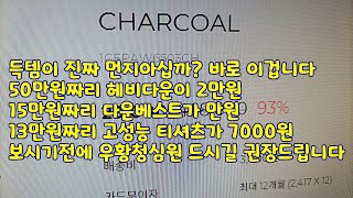 득템이 진짜 먼지아십까? 바로 이겁니다 50만원짜리 헤비다운이 2만원 15만원짜리 다운베스트가 만원 13만원짜리 고성능 티셔츠가 7000원 보시기전에 우황청심원 드시길 권장드립니다