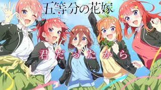 【MAD/AMV】五等分の花嫁×君だったから【高画質/4K】中野家の五つ子