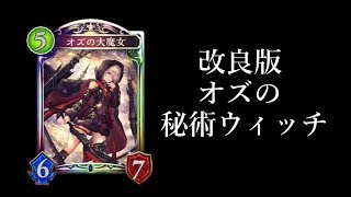 【シャドウバース】改良版オズのバーン秘術ウィッチ【Shadowverse】