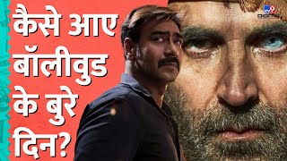 Bollywood लगातार क्यों दे रहा फ्लॉप फिल्में? Akshay Kumar | Ajay Devgn | Salman Khan |Shahrukh #tv9d