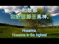 和撒那 hosanna 敬拜讚美 praise and worship