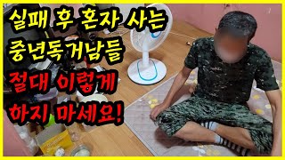 사업 혹은 직장잃고 노가다라도 해야 할 판인 한국 중년독거남들의 극현실 이혼남 사업실패남 포함