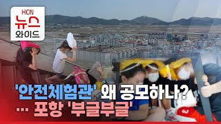 '안전체험관' 왜 공모하나?… 포항 '부글부글'/HCN경북방송