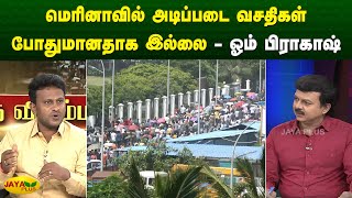 மெரினாவில் அடிப்படை வசதிகள் போதுமானதாக இல்லை - ஓம் பிராகாஷ் | Chennai | Jaya Plus