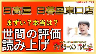 【読み上げ】日高屋 日暮里東口店 本当はまずい？うまい？精選口コミ徹底リサーチ