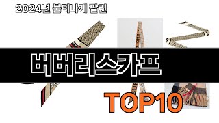 2024 가장 인기 있는 버버리스카프 추천 BEST10