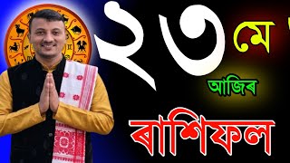 ২৩ মে' শনিবাৰ আজিৰ ৰাশিফল | 23 MAY RASHIFAL 2026 । TODAY ASSAMESE RASHIFAL | RAKHIFOL TODAY