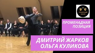 Дмитрий Жарков и Ольга Куликова - каблучный поворот ( Dmitry Zharkov Olga Kulikova)