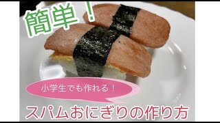 【簡単！】小学生でも作れるスパムおにぎりの作り方