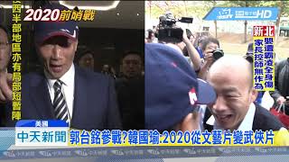 20190417中天新聞　郭台銘想選總統？　韓國瑜：2020越來越熱鬧！