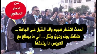 والله ما بتصير العطوه الحدث الاخطر هجوم والد الققتيل على الجاهة في اخطرر عطوه هاظ اسمو بوق وعوق