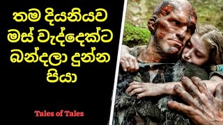 තම දියනියව මස් වැද්දෙක්ට බන්දලා දුන්න පියා \