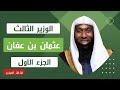 سيرة من حياة سيدنا عثمان بن عفان الوزير الثالث - الجزء الاول - للشيخ بدر المشاري - 2023