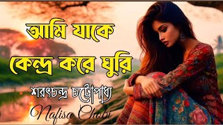 আমি যাকে কেন্দ্র করে ঘুরি || শরৎচন্দ্র কবিতা || Ami jake kendro kore ghuri || Voice: Nafisa||কবিতা