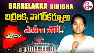 బర్రెలక్క నాగర్‌కర్నూలు ఎంపీగా  పోటీ..! | Barrelakka Contesting Nagarkurnool MP | @SumanTVSiricilla